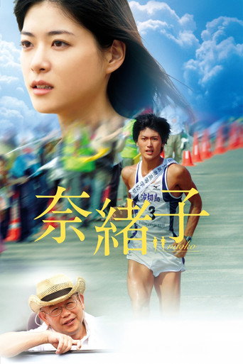 奈绪子海报