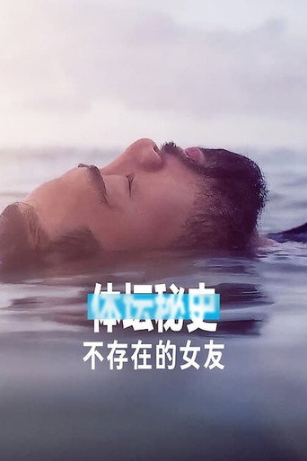 体坛秘史:不存在的女友海报