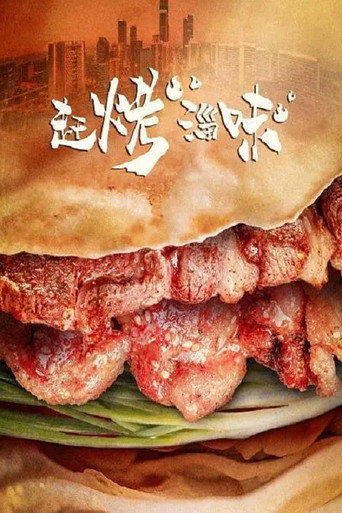 赶烤淄味海报