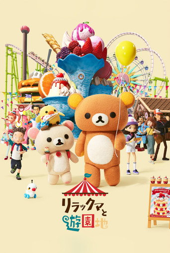 轻松小熊:主题乐园大冒险海报