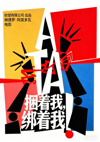捆着我,绑着我海报
