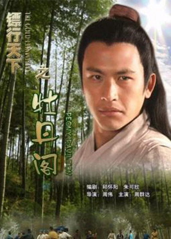 镖行天下5:牡丹阁海报