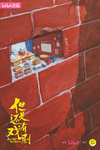 但是还有戏剧海报