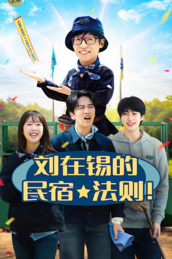 刘在锡的民宿法则!海报
