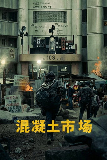 混凝土市场海报