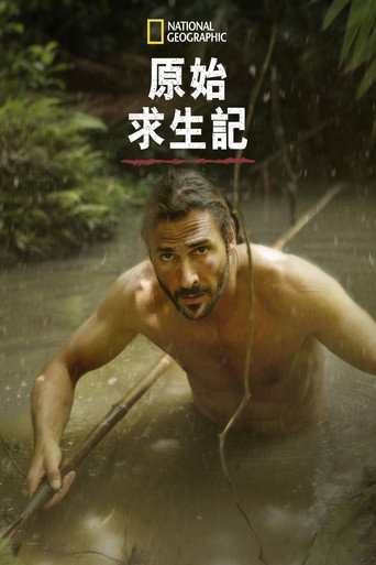 原始求生记海报