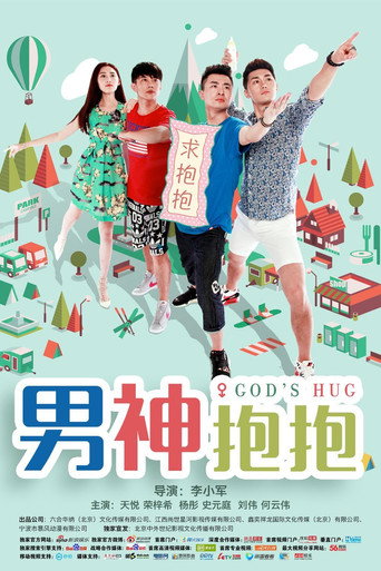 男神抱抱海报