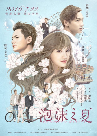 泡沫之夏海报