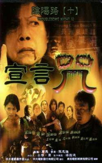 阴阳路10:宣言咒海报