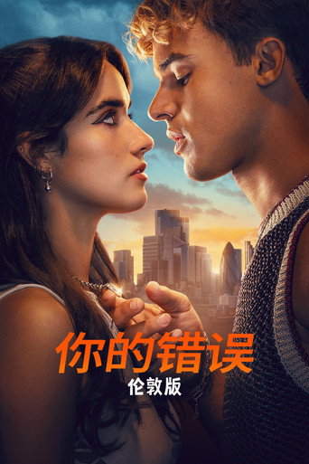 是你的错:伦敦海报