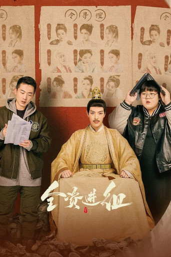 全资进组 第 1 季海报