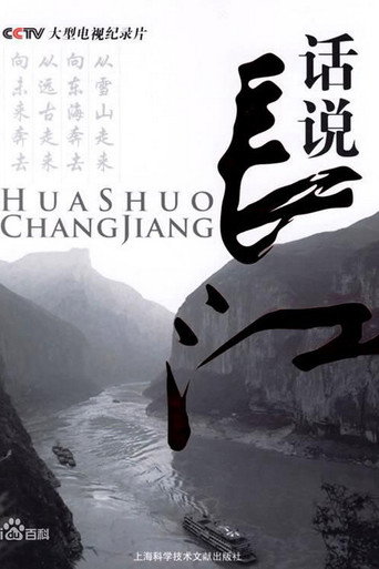 话说长江海报