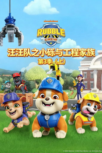 汪汪队之小砾与工程家族 第 3 季海报