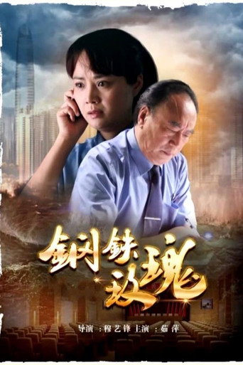 钢铁玫瑰海报