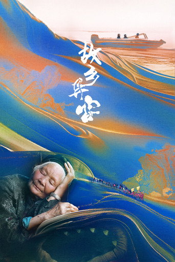 故乡异客海报