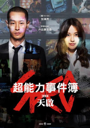 SPEC 剧场版:天海报