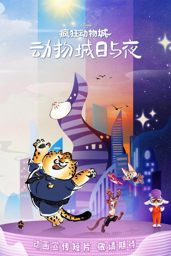 疯狂动物城:动物城日与夜海报