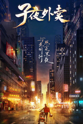 子夜外卖海报