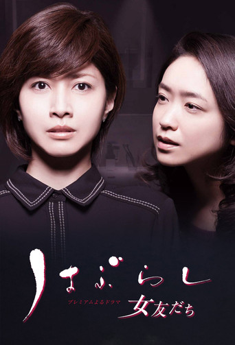 牙刷与女友海报