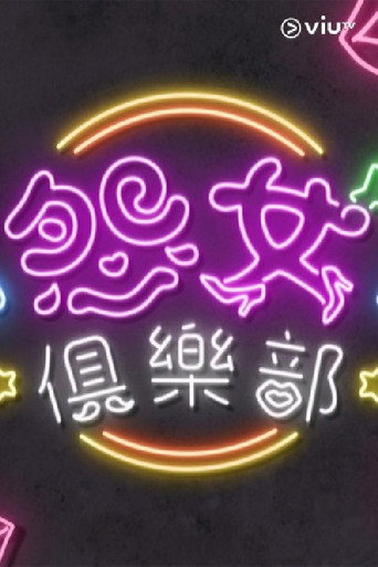 晚吹 - 怨女俱乐部海报