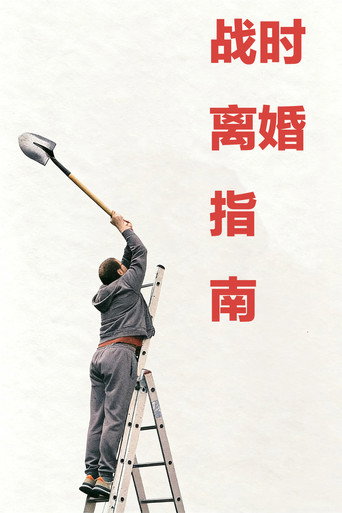 战时离婚指南海报