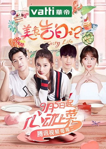美食告白记 第 1 季海报