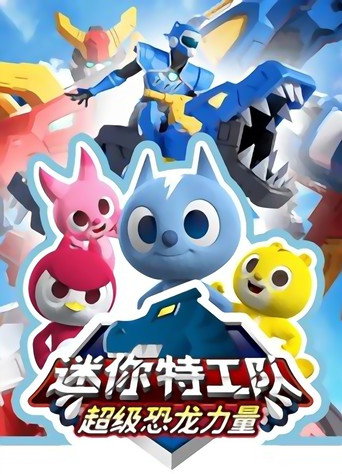迷你特工队之超级恐龙力量海报