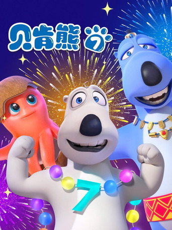 贝肯熊 第7季海报