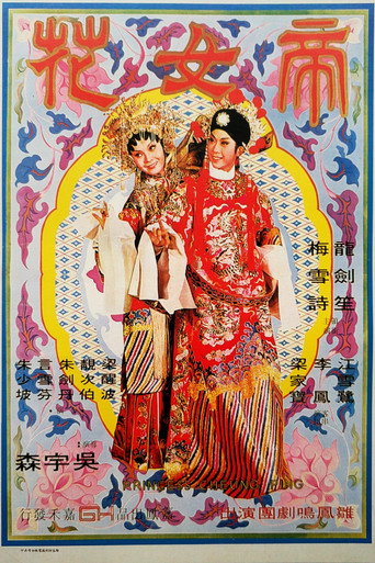 帝女花海报