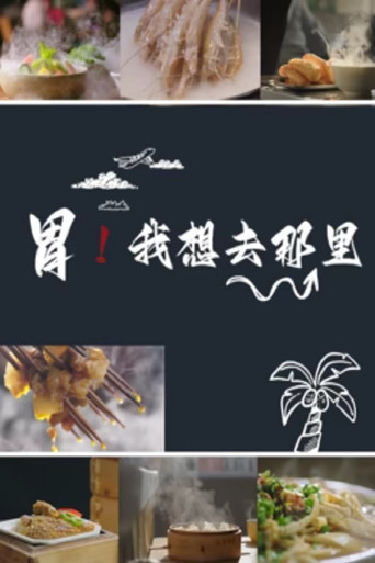 胃!我想去那里海报