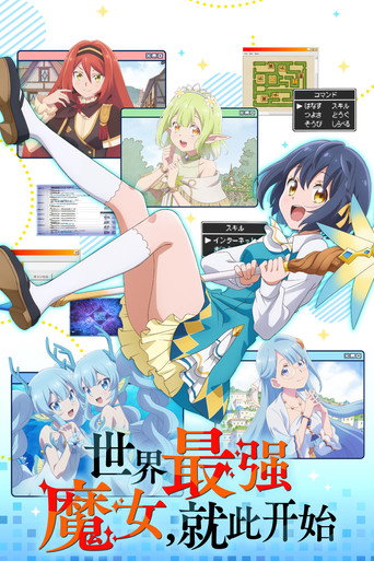 世界最强魔女,就此开始海报