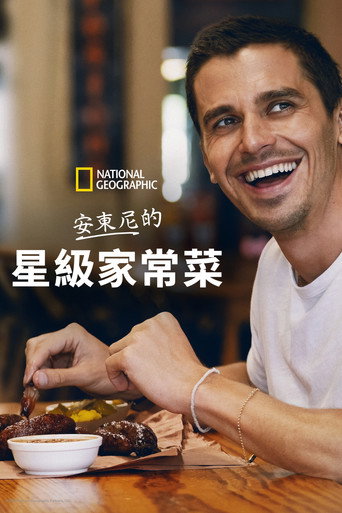 安东尼的星级家常菜海报