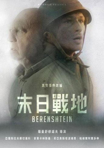 贝伦施泰因海报