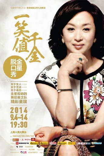 金星秀海报