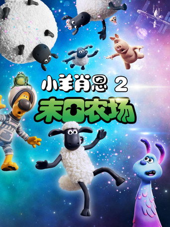 小羊肖恩2:末日农场海报