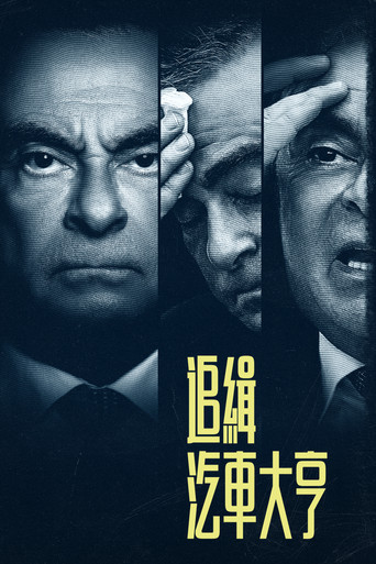 追缉汽车大亨:卡洛斯·戈恩海报