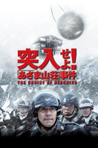 突入!浅间山庄事件海报