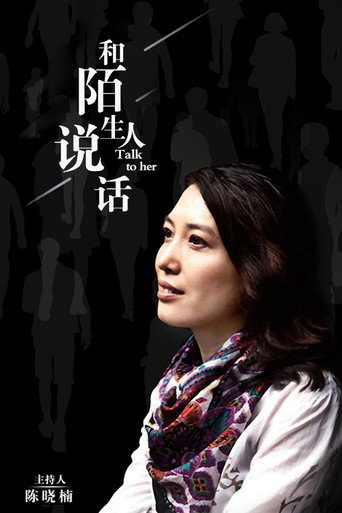 和陌生人说话海报
