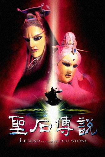 圣石传说海报