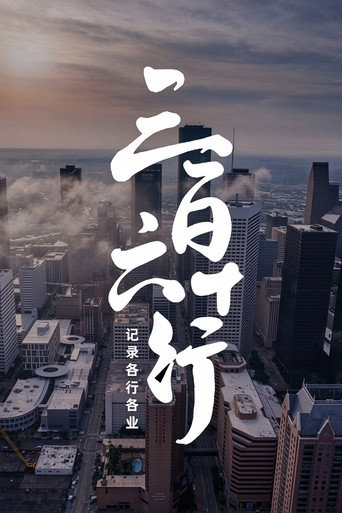 三百六十行海报