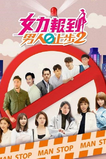 女力报到-男人止步 第2季海报