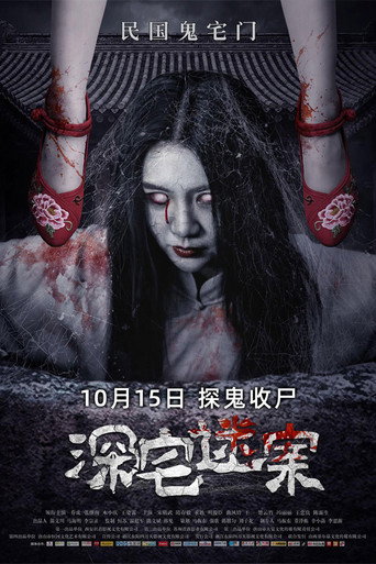 深宅迷案海报