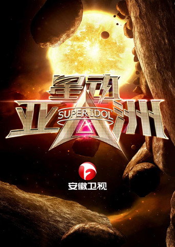 星动亚洲海报