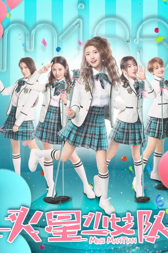 火星少女队海报