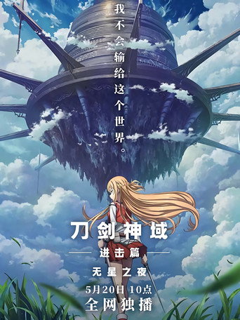 刀剑神域进击篇:无星之夜海报