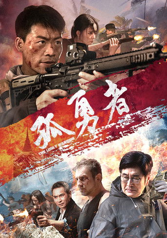 孤勇者海报