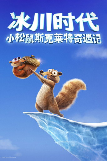 冰川时代:斯克特历险记海报