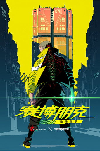 赛博朋克:边缘行者海报