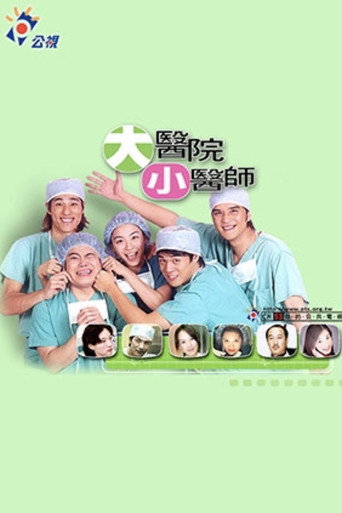 大医院小医师海报