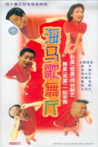 海马歌舞厅海报